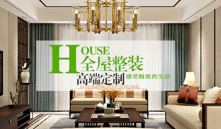 全屋整裝，高端定制